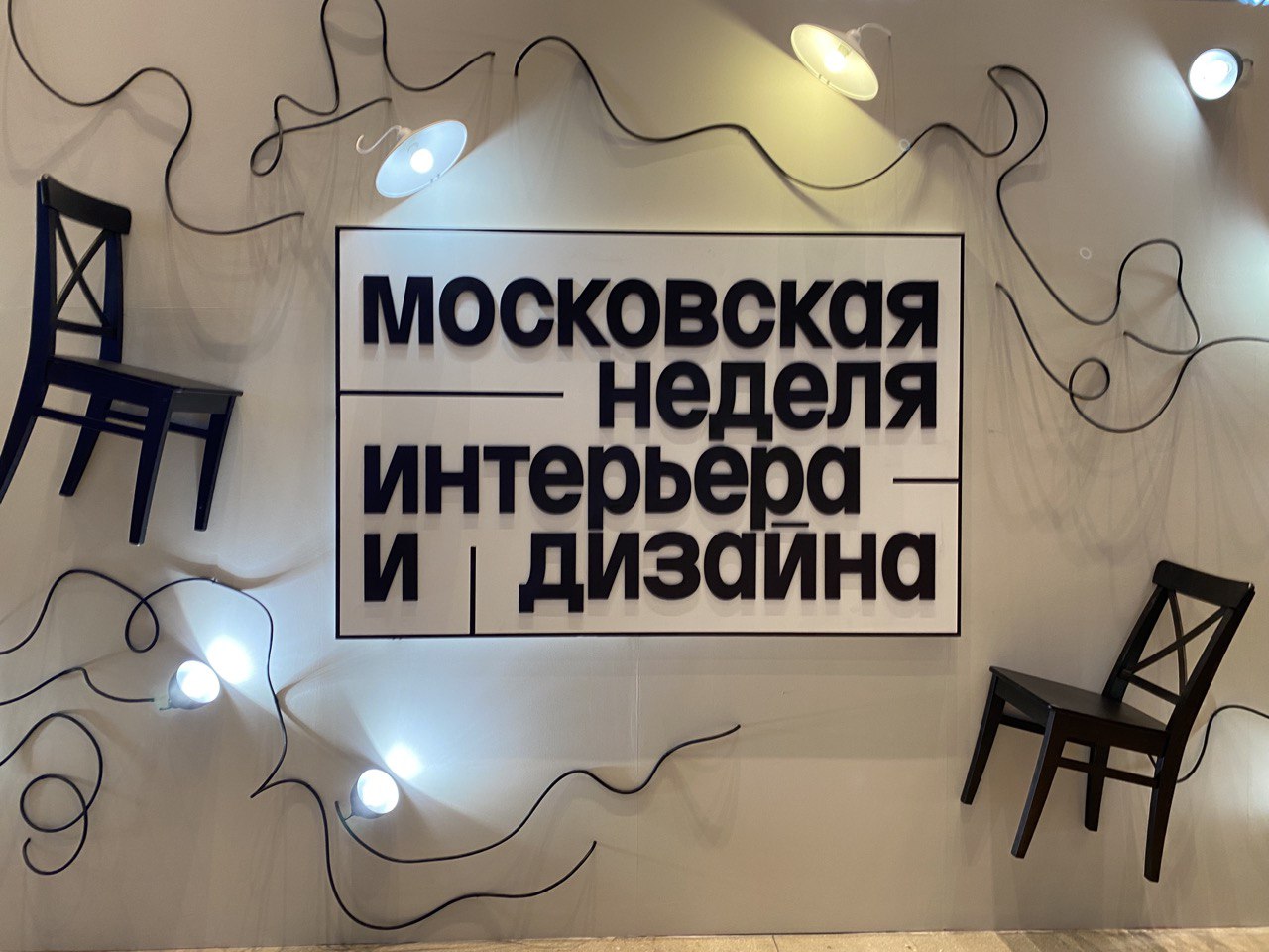 Московская неделя интерьера и дизайна / Фото: Александра Ротарчук