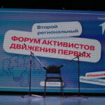 Второй Региональный форум «Движения Первых» в Калужской области